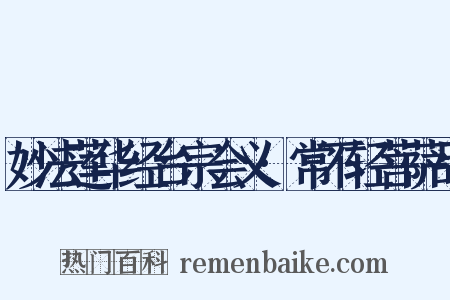 妙法莲华经台宗会义·常不轻菩萨品是什么意思的图片